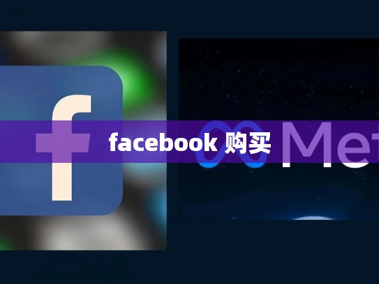 facebook 购买