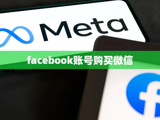 facebook账号购买微信