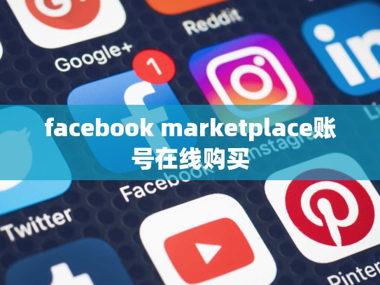 facebook marketplace账号在线购买