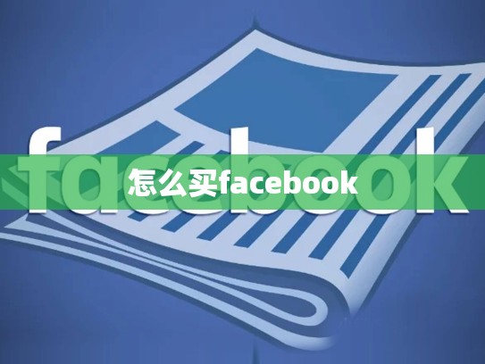 怎么买facebook