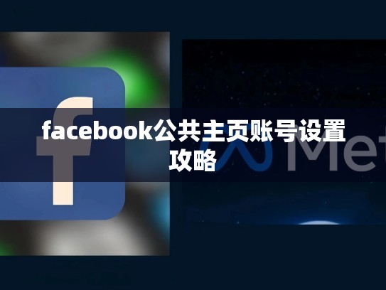 facebook公共主页账号设置攻略