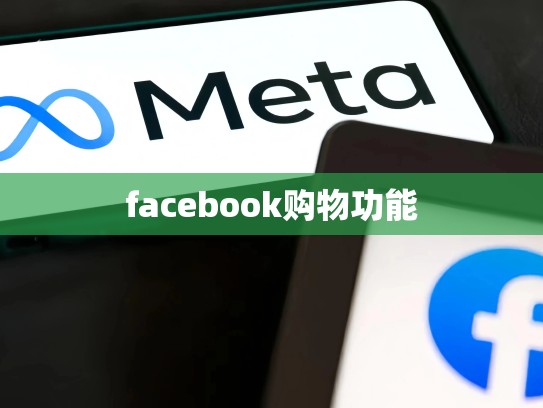 facebook购物功能