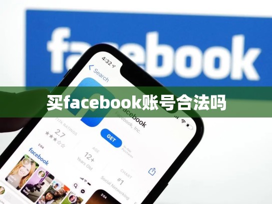 买facebook账号合法吗