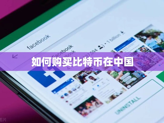如何购买比特币在中国