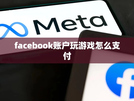 facebook账户玩游戏怎么支付