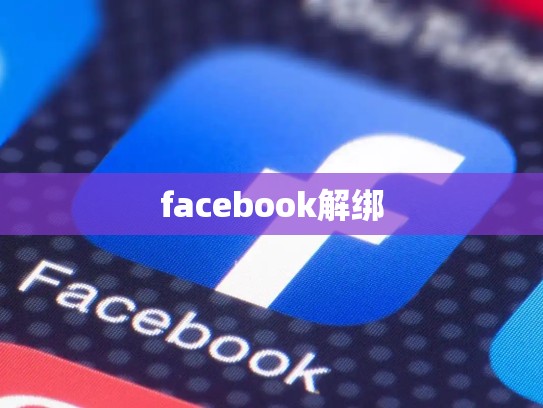 facebook解绑