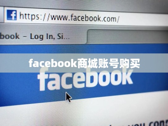 facebook商城账号购买
