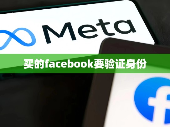 买的facebook要验证身份