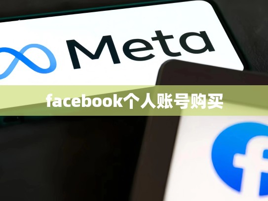 facebook个人账号购买