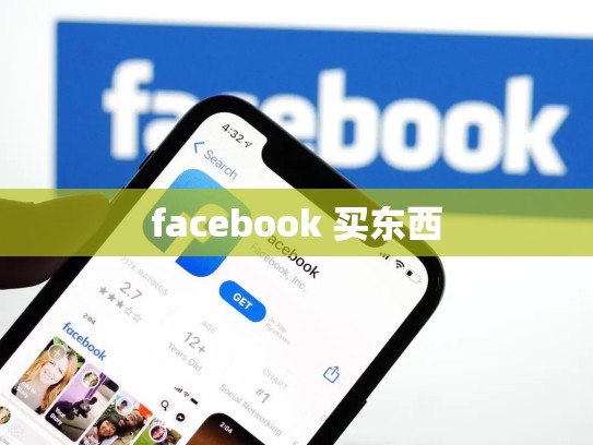 facebook 买东西
