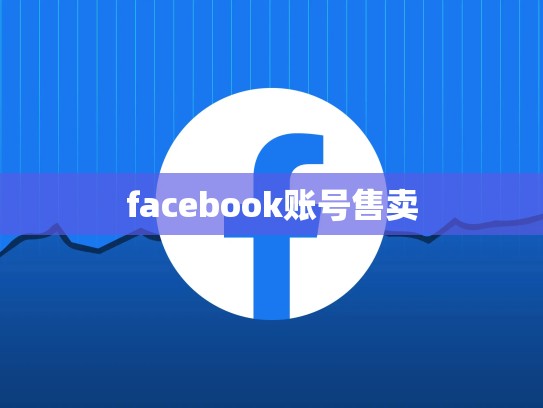facebook账号售卖