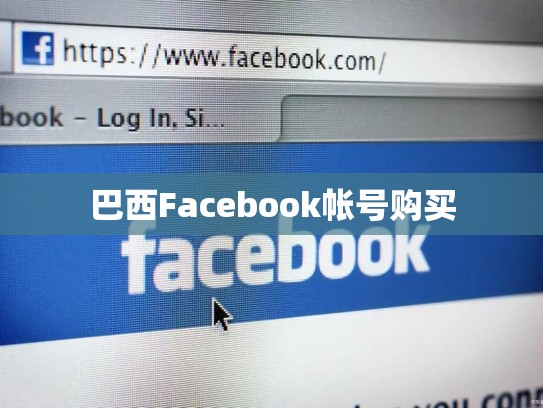 apple 账号id 购买，苹果apple id账号购买
