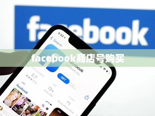 facebook商店号购买