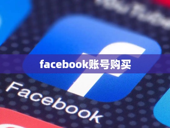 apple 外区账号怎么购买，苹果外区账号购买