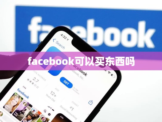facebook可以买东西吗