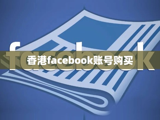 香港facebook账号购买