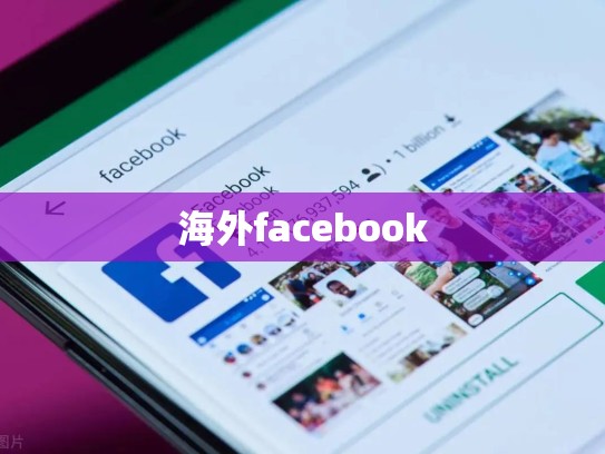 海外facebook