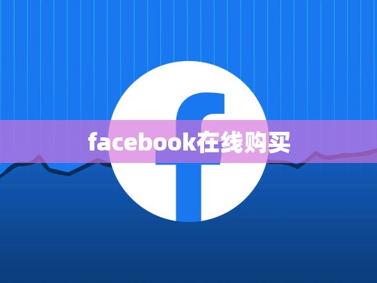 facebook在线购买
