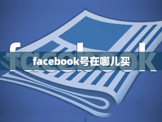 facebook号在哪儿买