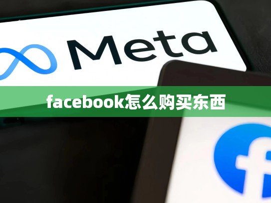facebook怎么购买东西