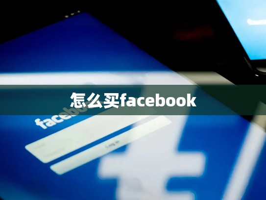 怎么买facebook