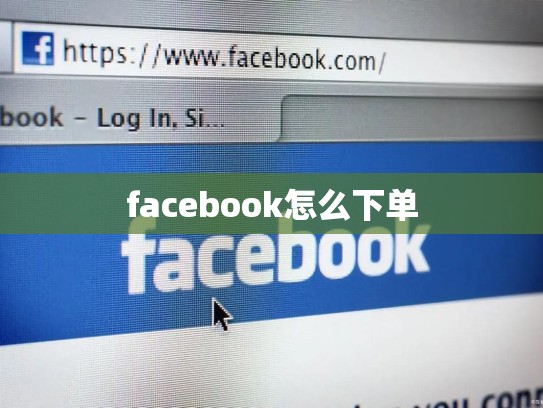 facebook怎么下单