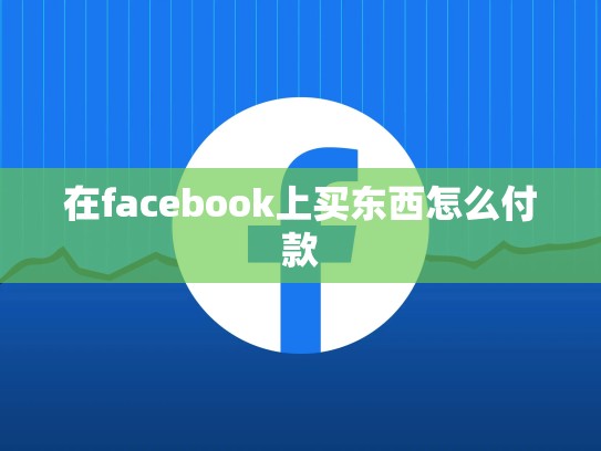 在facebook上买东西怎么付款