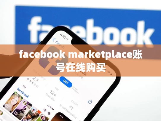 facebook marketplace账号在线购买
