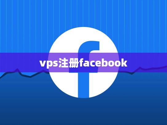 vps注册facebook