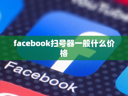 facebook扫号器一般什么价格