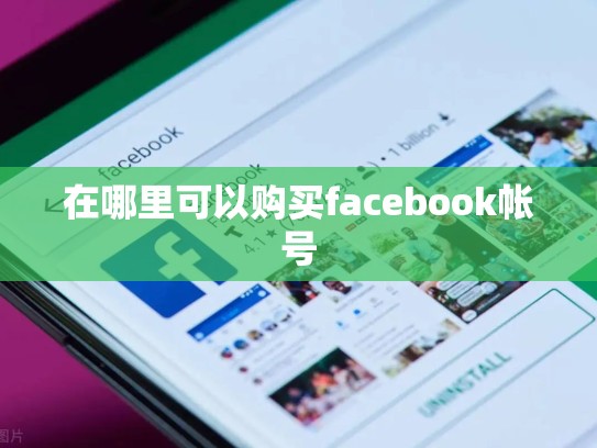 在哪里可以购买facebook帐号