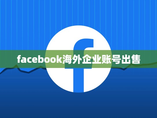 facebook海外企业账号出售