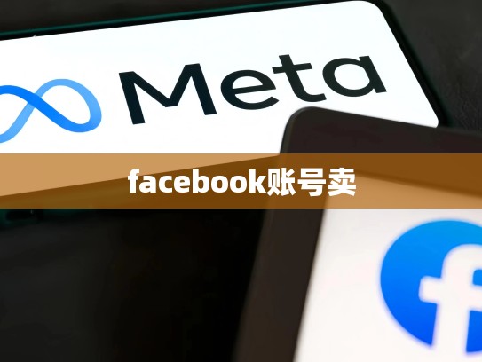 facebook账号卖