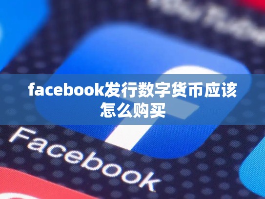 facebook发行数字货币应该怎么购买