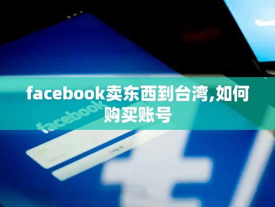 facebook卖东西到台湾,如何购买账号