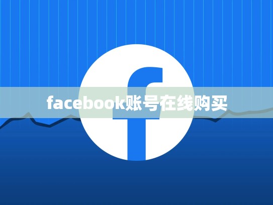 facebook账号在线购买