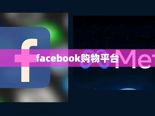 facebook购物平台
