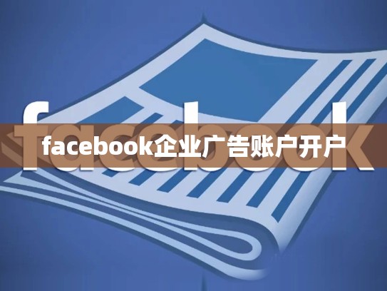 facebook企业广告账户开户
