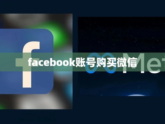 facebook账号购买微信