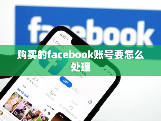 购买的facebook账号要怎么处理