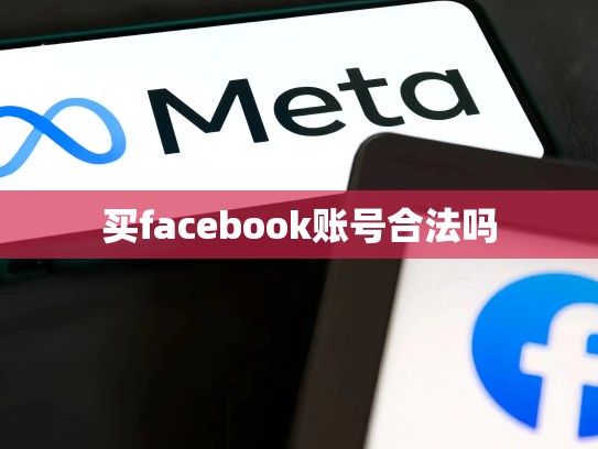 买facebook账号合法吗
