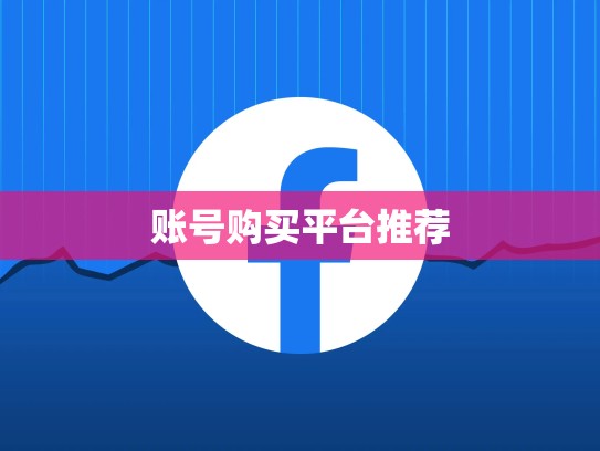 账号购买平台推荐