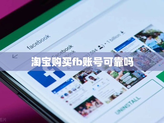 淘宝购买fb账号可靠吗