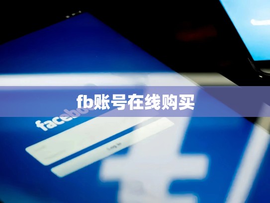 fb账号在线购买