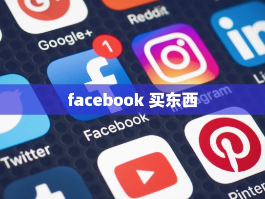 facebook 买东西