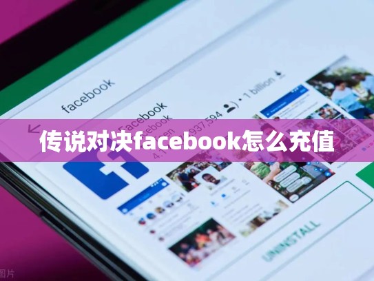 传说对决facebook怎么充值