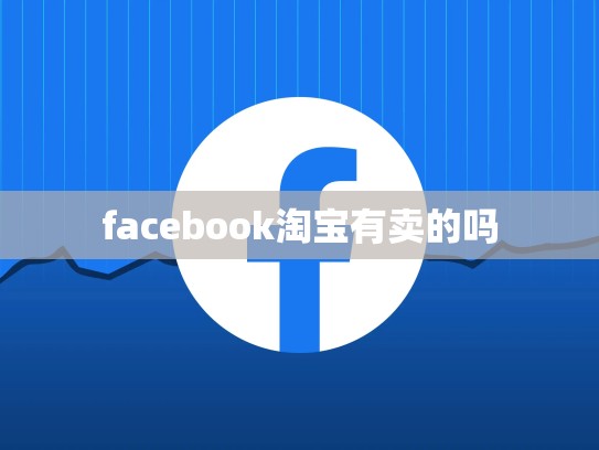 facebook淘宝有卖的吗