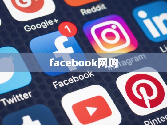 facebook网购