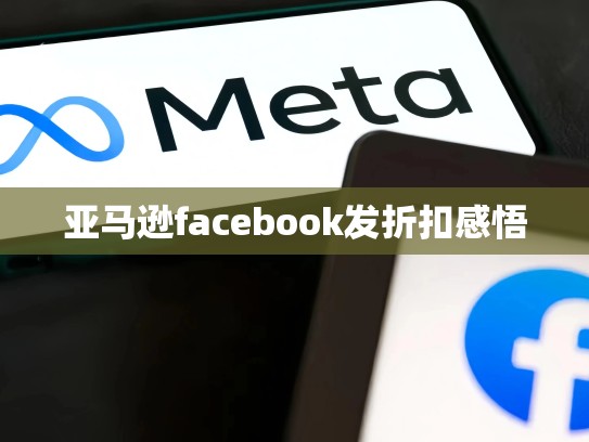 亚马逊facebook发折扣感悟