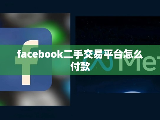 facebook二手交易平台怎么付款